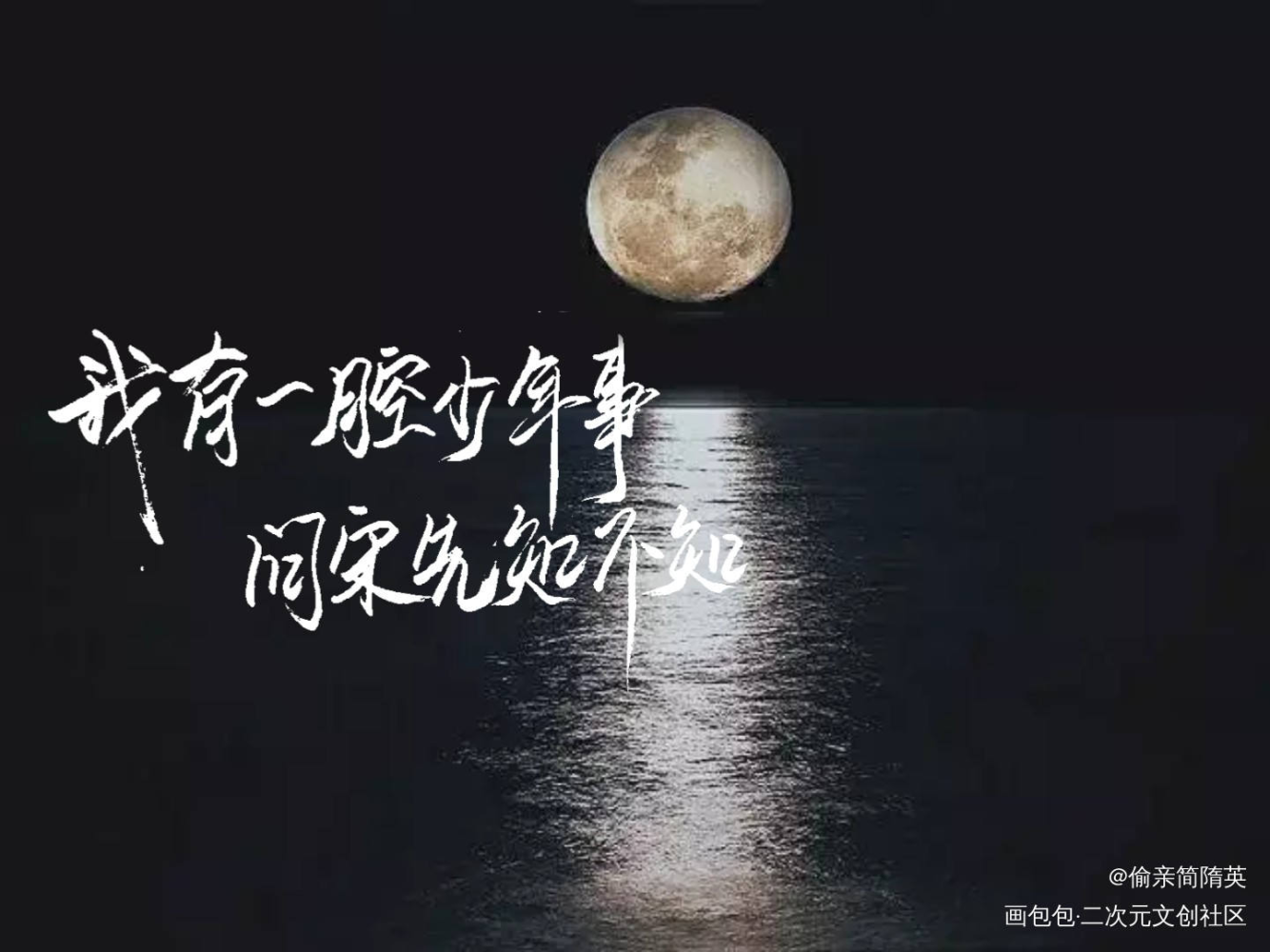 【板写】一醉经年_一醉经年何故何故宋居寒宋居寒字体设计见字如晤绘画作品