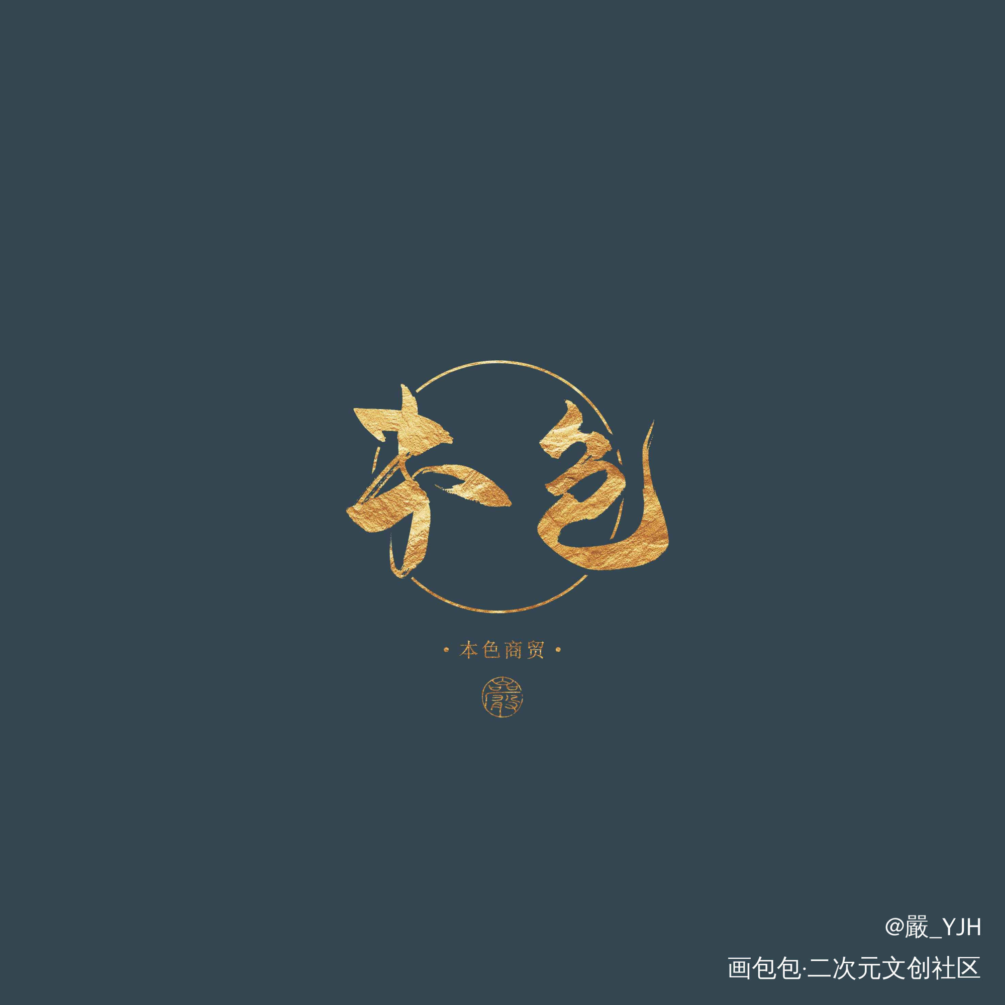 本色文化传媒/商贸公司logo_logo约字板写联盟设计客单约稿见字如晤绘画作品