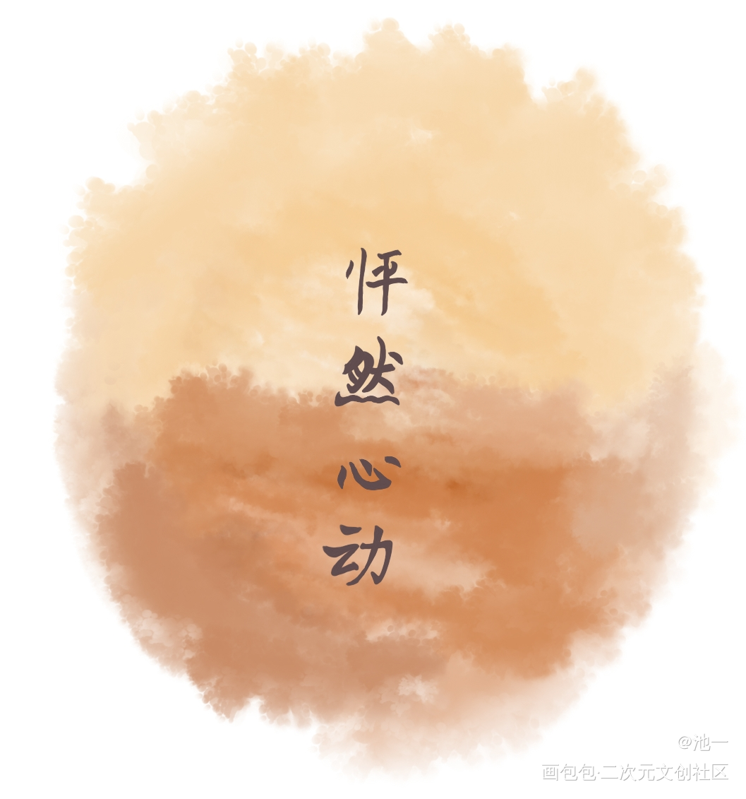 等待是山重水复，怦然心动是你。_见字如晤原创绘画作品