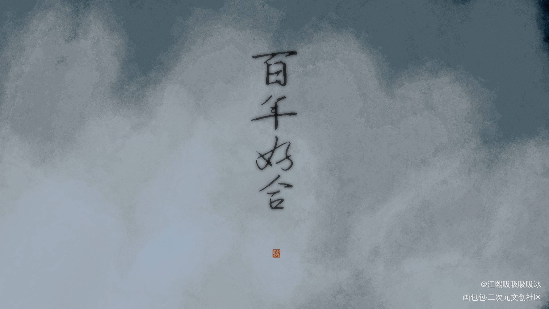 百年好合_见字如晤手写绘画作品