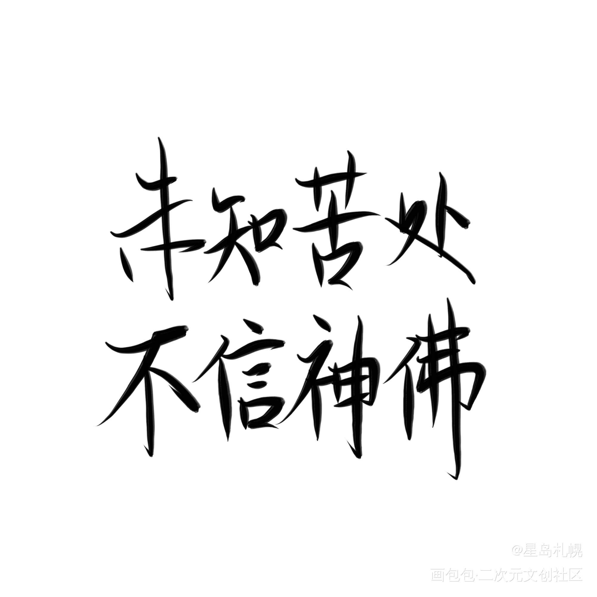 杀破狼_杀破狼长庚顾昀见字如晤手写绘画作品