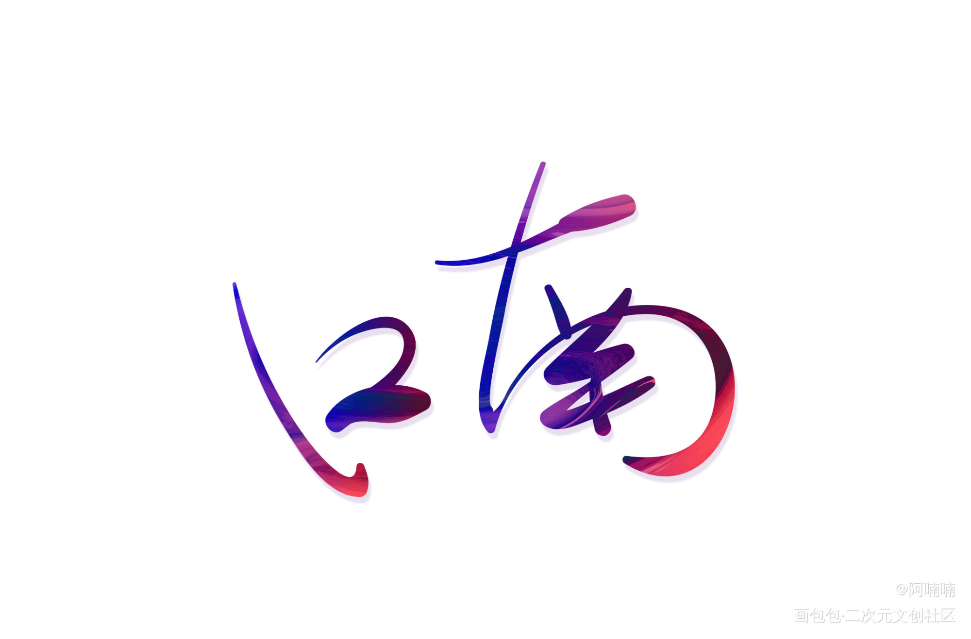 0608_见字如晤绘画作品