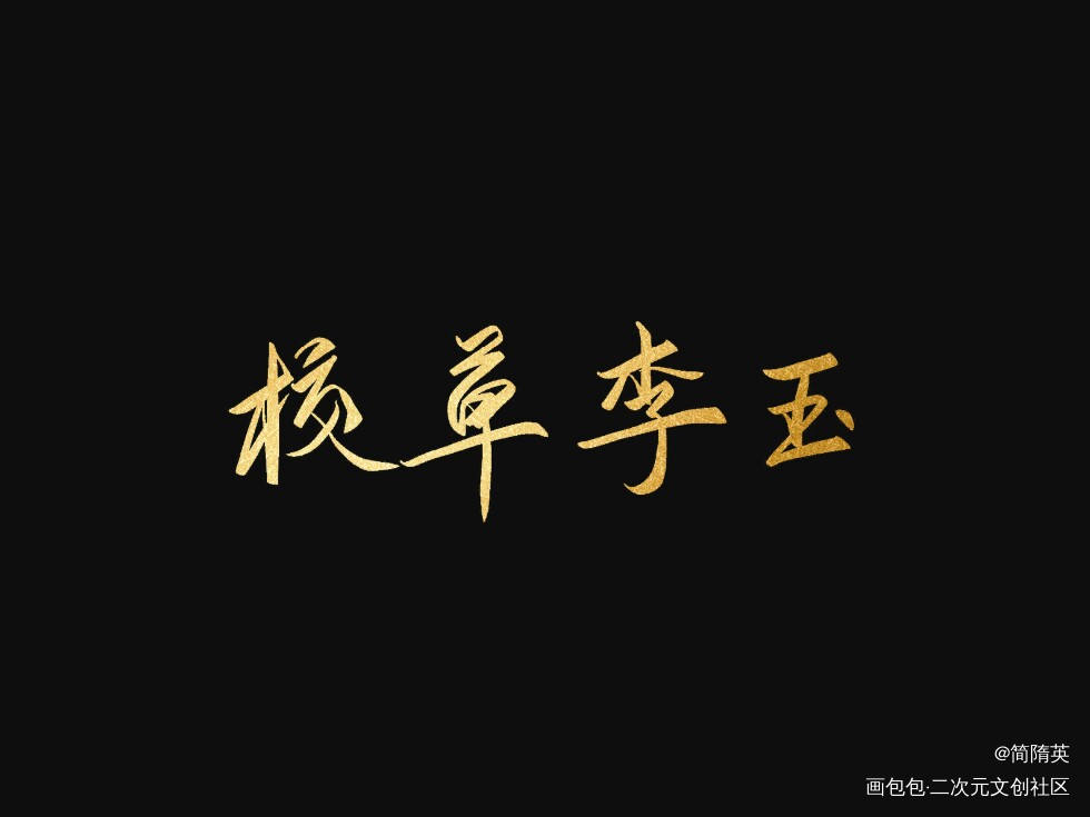 板写。_你却爱着一个傻逼188男团李玉头像插画字体设计水千丞见字如晤板写绘画作品