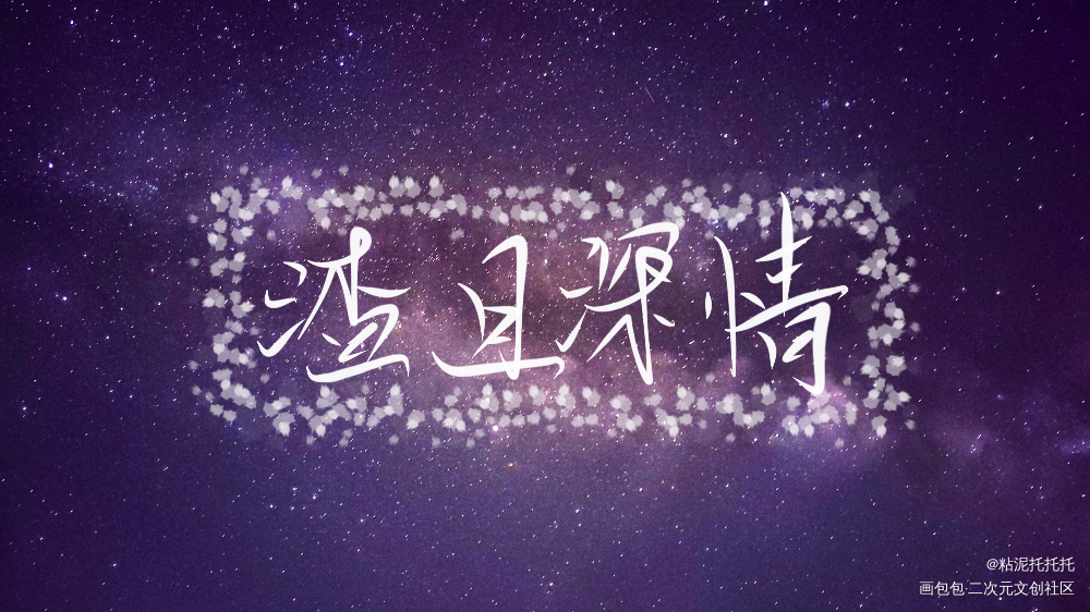 渣且深情188_188男团字体设计指写绘画作品