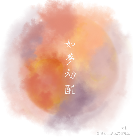 相遇是柳暗花明，如梦初醒是你。_见字如晤原创绘画作品