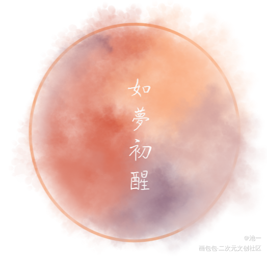 相遇是柳暗花明，如梦初醒是你。_见字如晤原创绘画作品