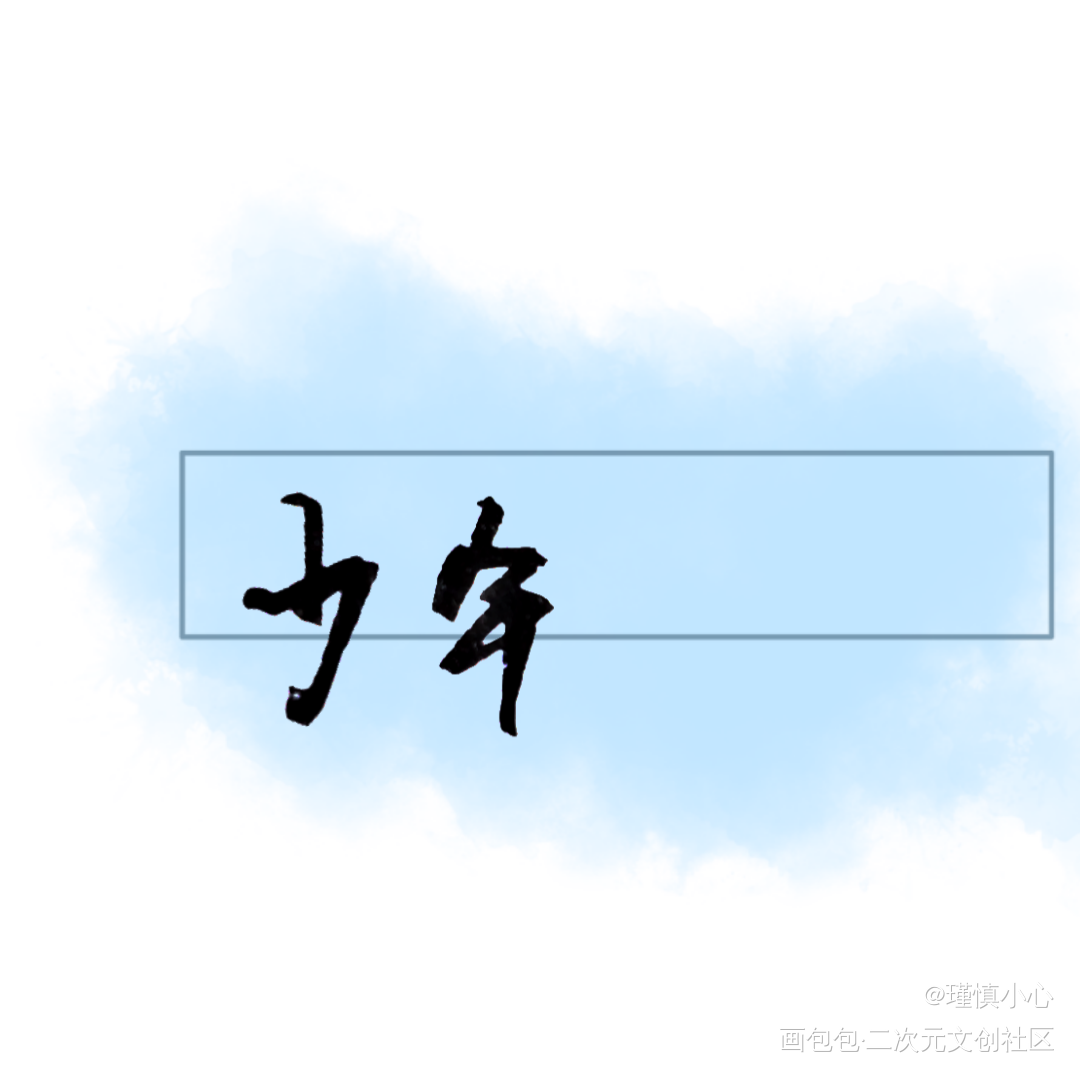 为什么手写后期以后就不好看了。_字体设计见字如晤手写绘画作品