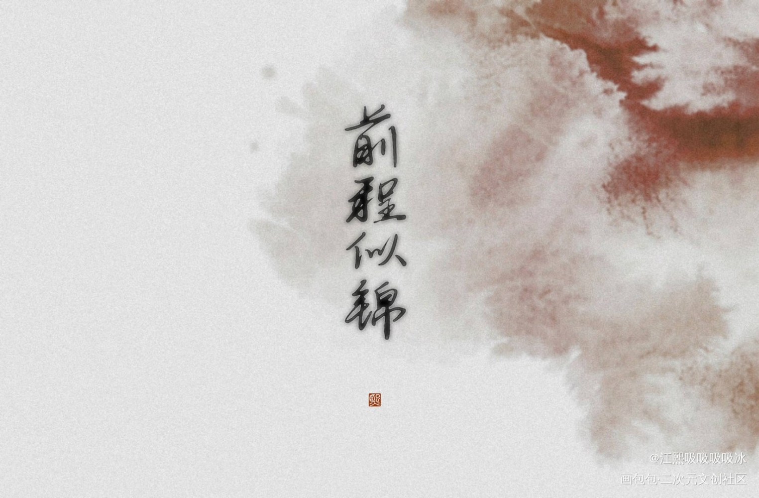 前程似锦_见字如晤手写绘画作品