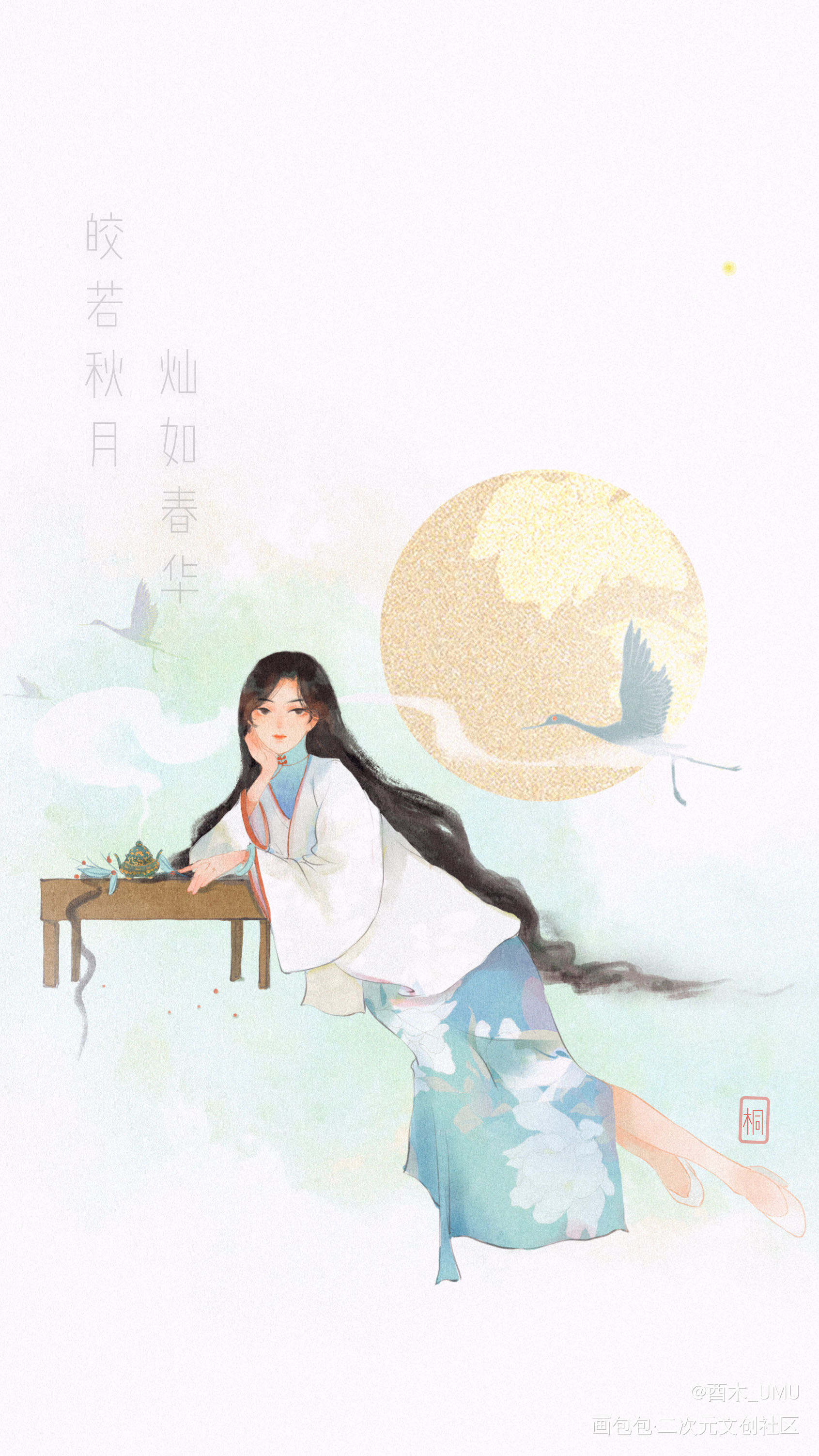 中秋_水墨中国风立绘古风平涂旗袍中秋人设插画周边设计酉木原创绘画作品