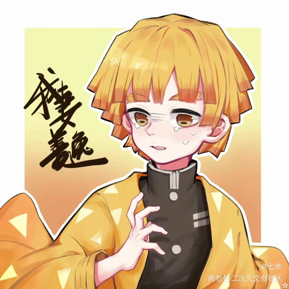 【我妻善逸】打卡，去年的_鬼灭之刃我妻善逸平涂日系Q版头像绘画作品
