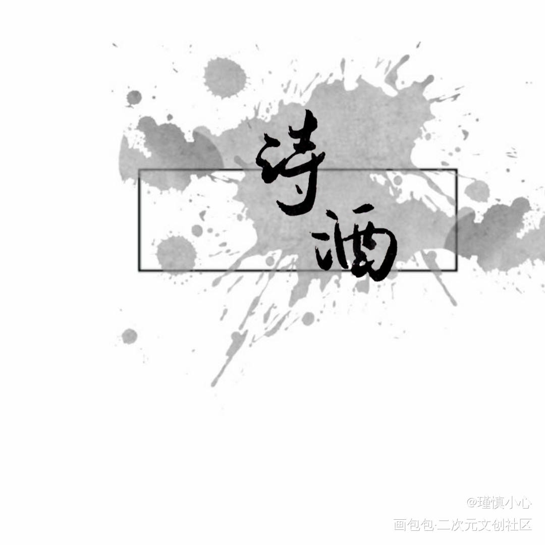 诗与酒_字体设计见字如晤手写绘画作品