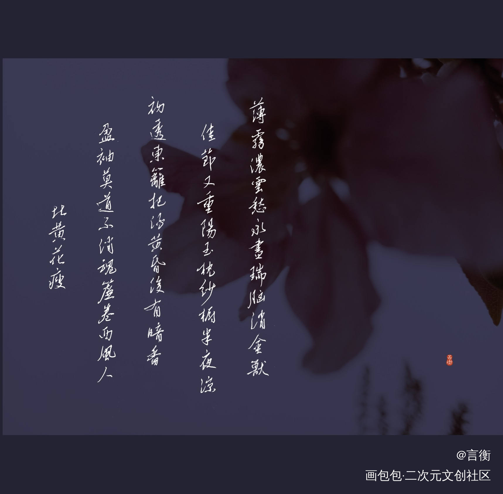 易安词_约手写字体设计李清照见字如晤手写绘画作品