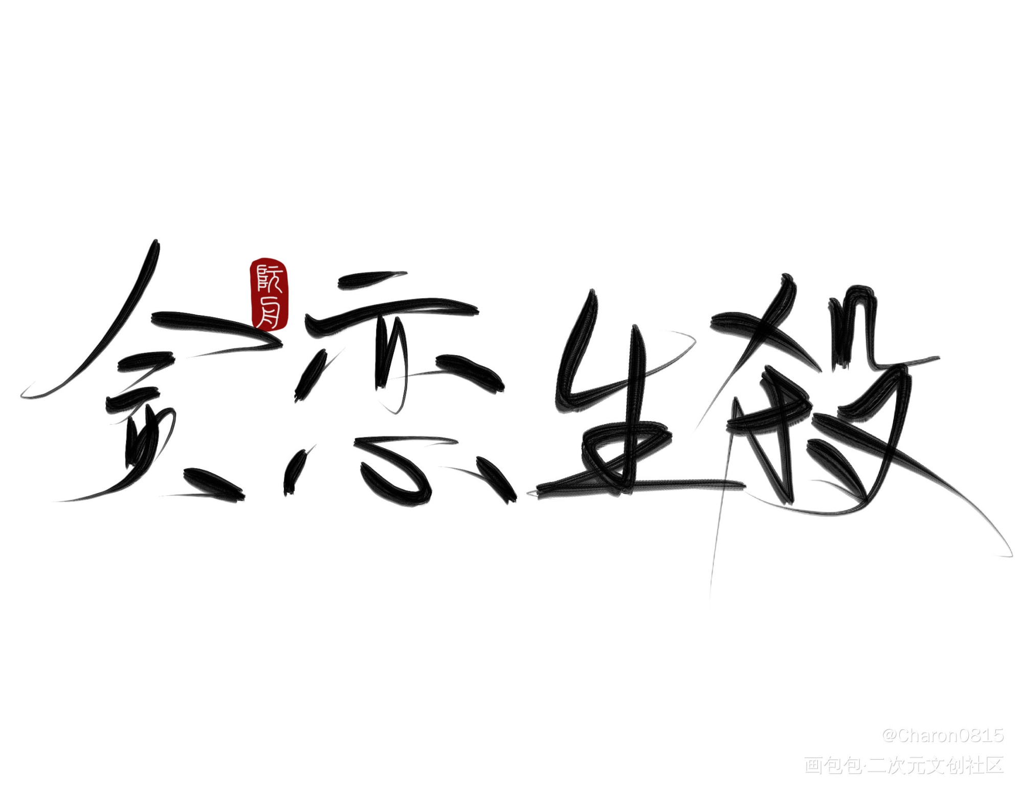 指写_手写绘画作品