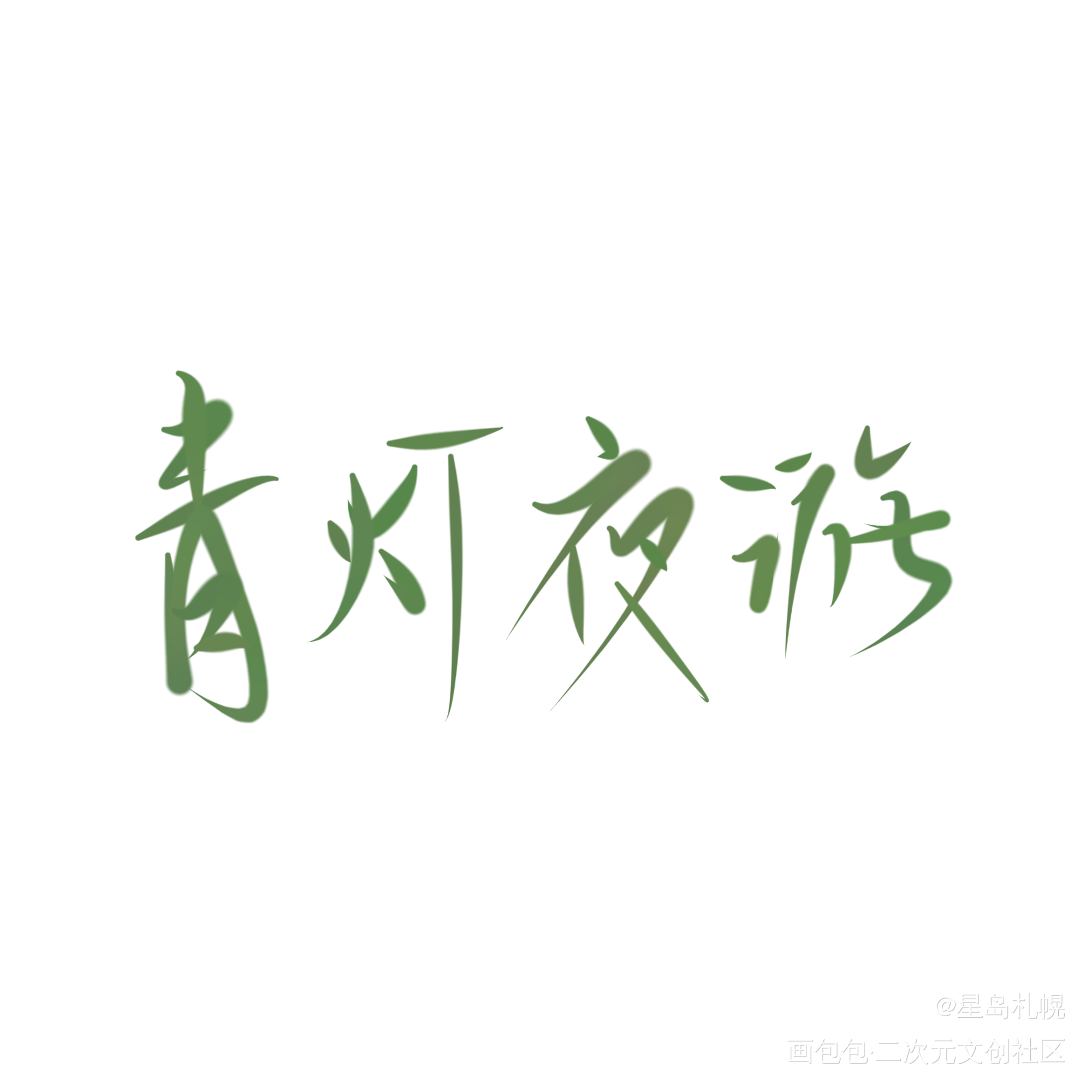青灯夜游戚容_天官赐福戚容见字如晤手写绘画作品