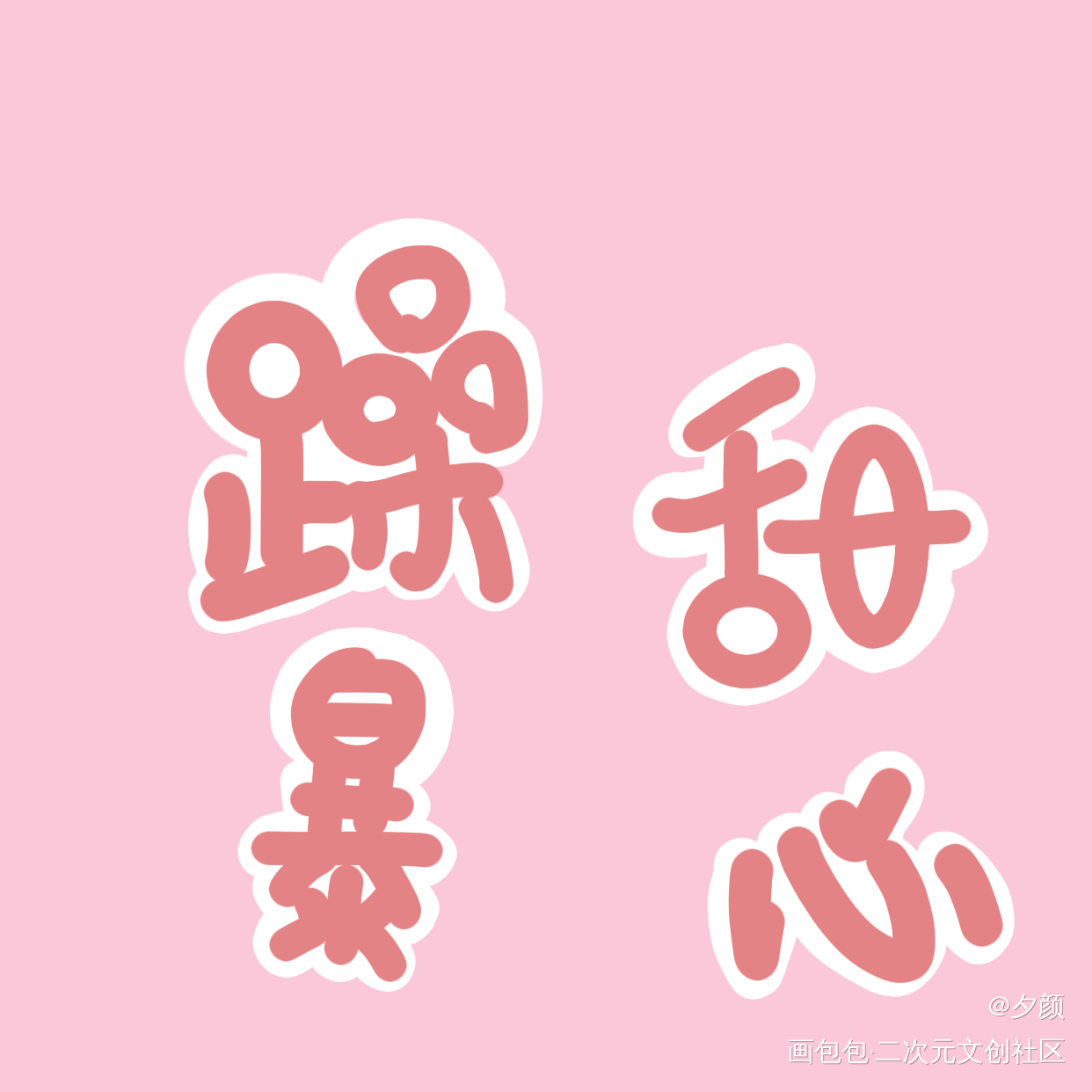 暴躁甜心简隋英！_188男团简隋英可爱字体设计见字如晤手写绘画作品