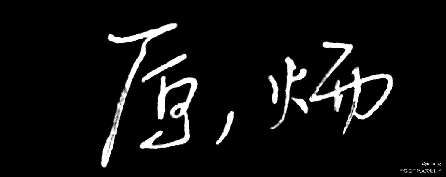 小狼狗_188男团见字如晤手写绘画作品