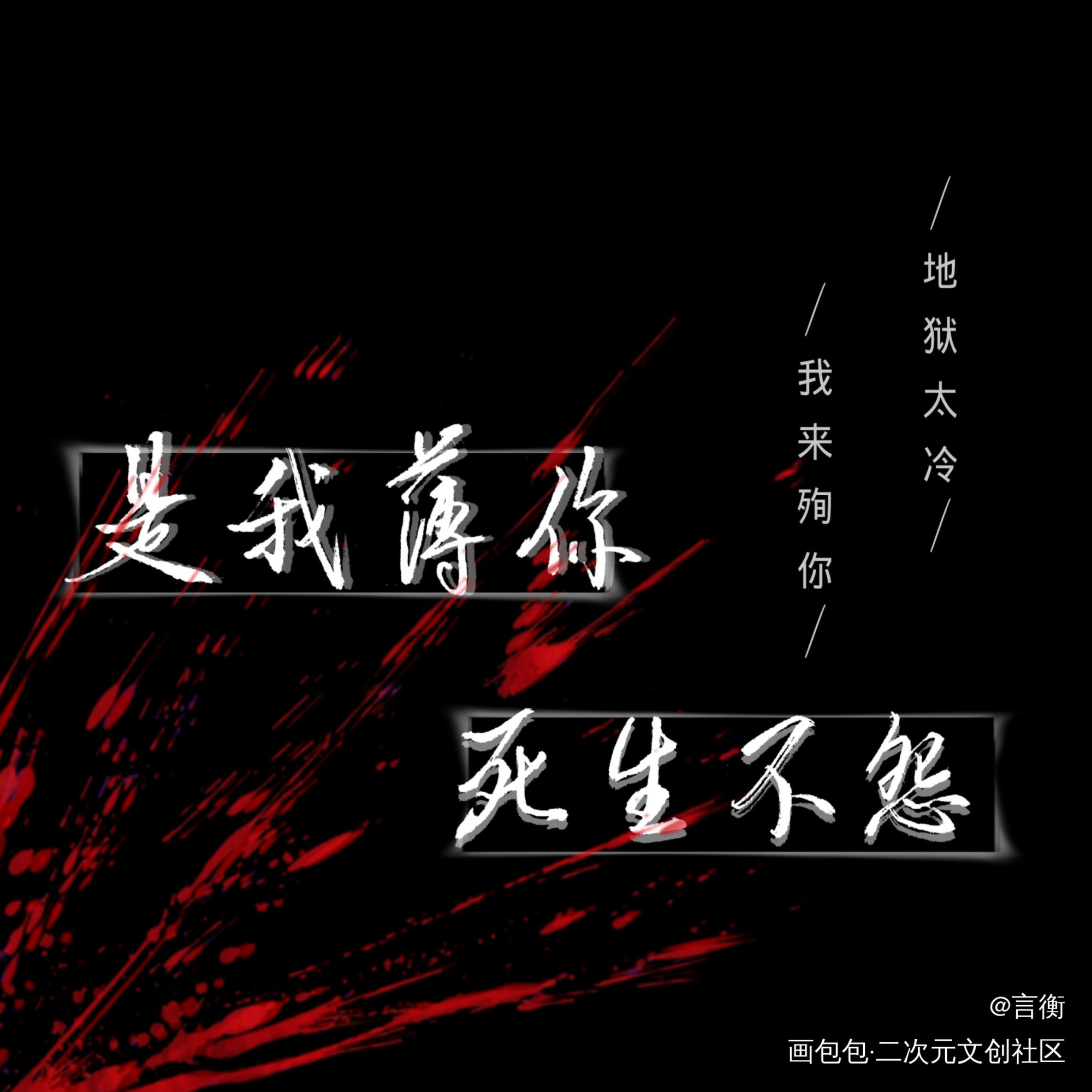 燃晚_二哈和他的白猫师尊燃晚约手写字体设计见字如晤手写绘画作品