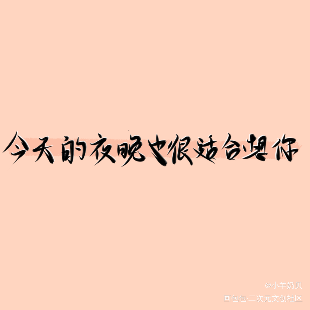 你是我的心之所向_见字如晤板写手写绘画作品