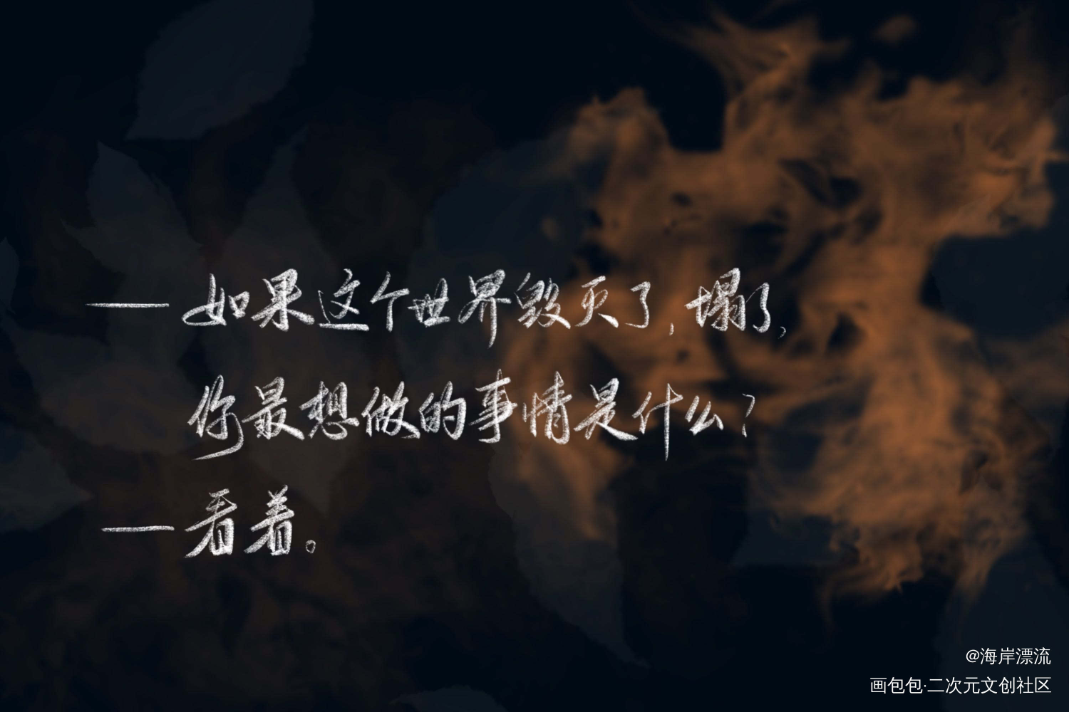 熔城_熔城字体设计见字如唔巫哲手写绘画作品