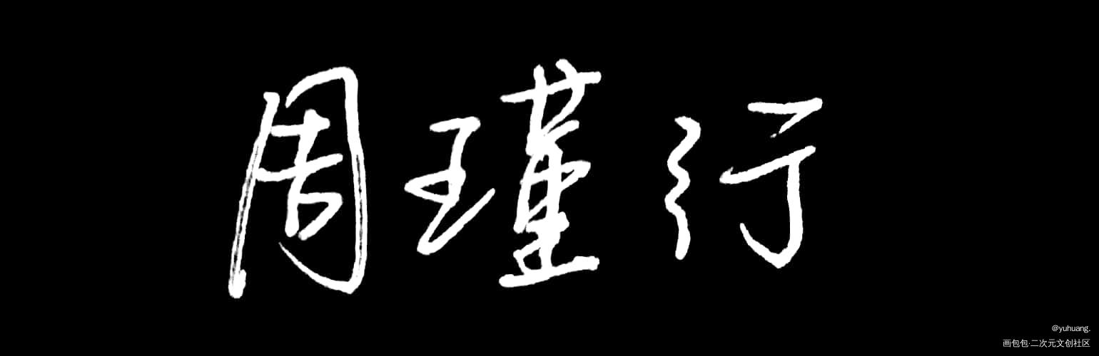 手写_手写绘画作品