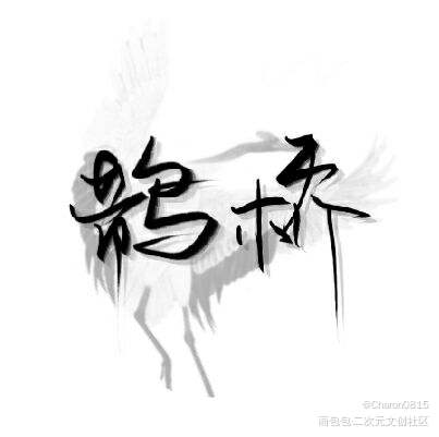指写_见字如晤绘画作品