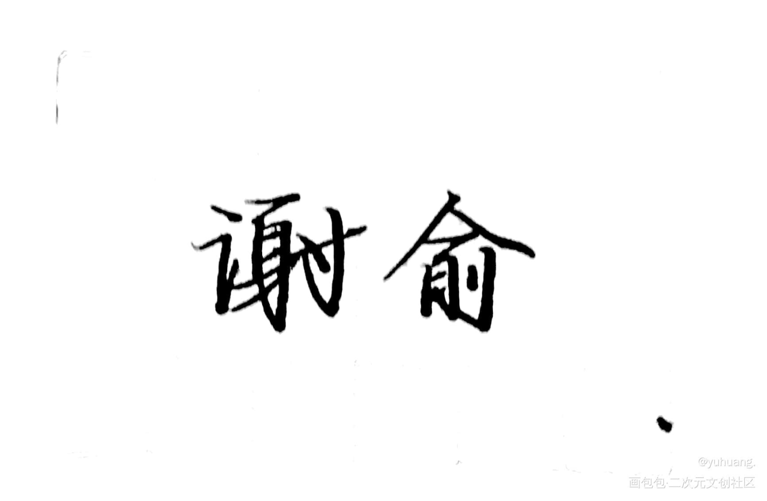 手写_伪装学渣手写绘画作品