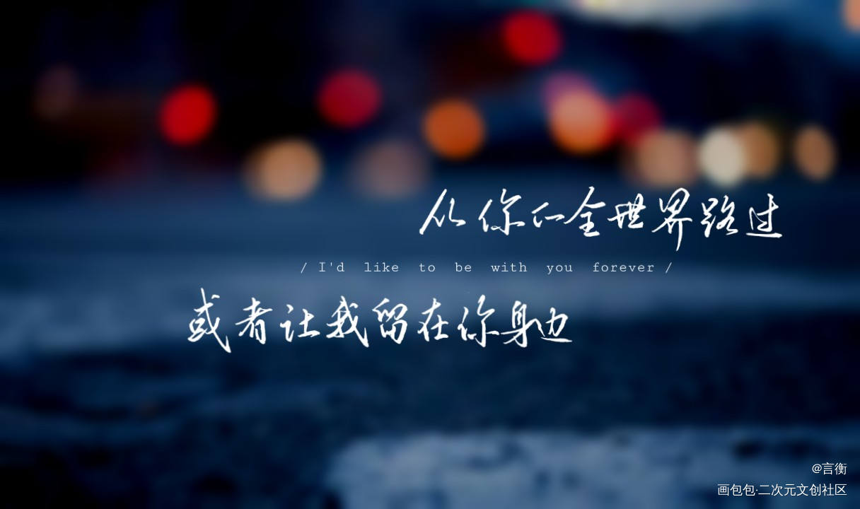 句子_从你的全世界路过约手写字体设计见字如晤手写绘画作品
