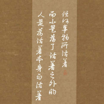 活着_余华硬笔书法活着见字如晤手写绘画作品