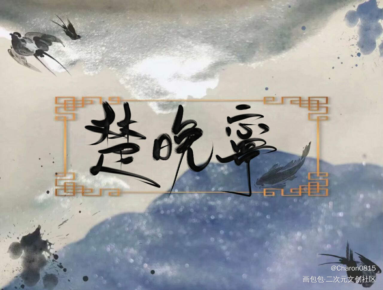 手写_二哈和他的白猫师尊楚晚宁绘画作品