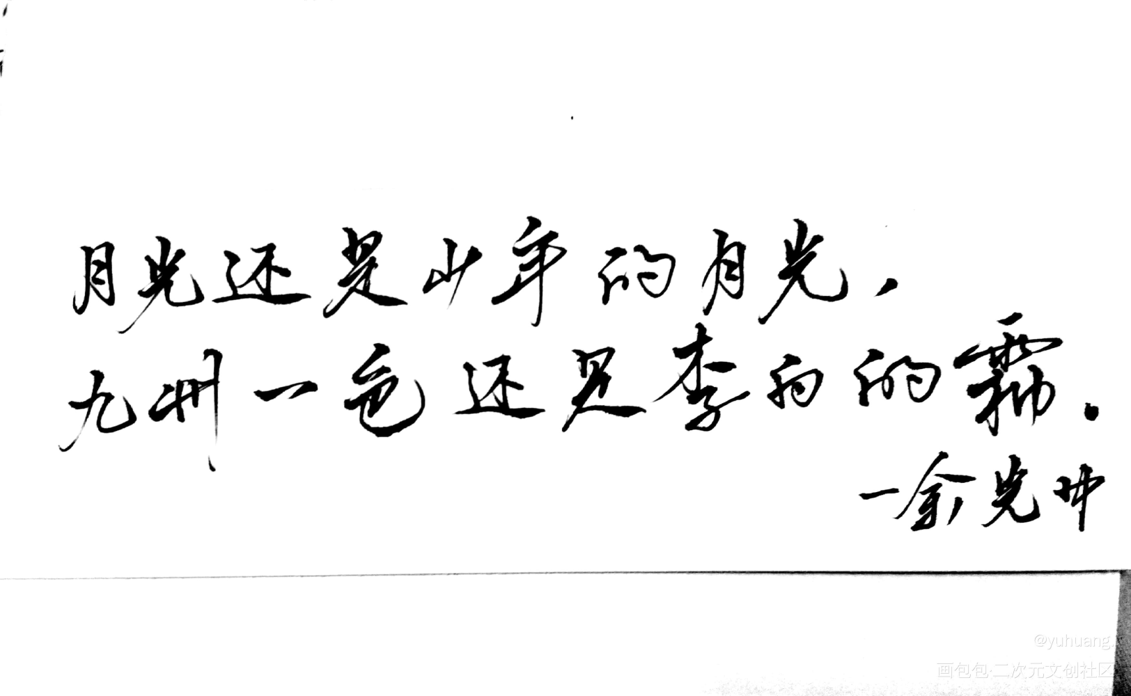 手写_见字如晤手写绘画作品