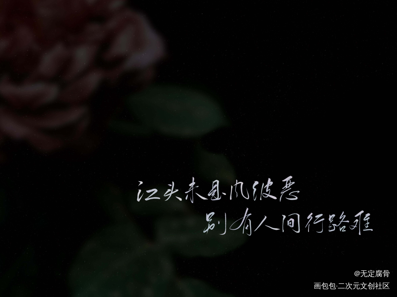 鹧鸪天·送人_板写联盟见字如晤板写绘画作品
