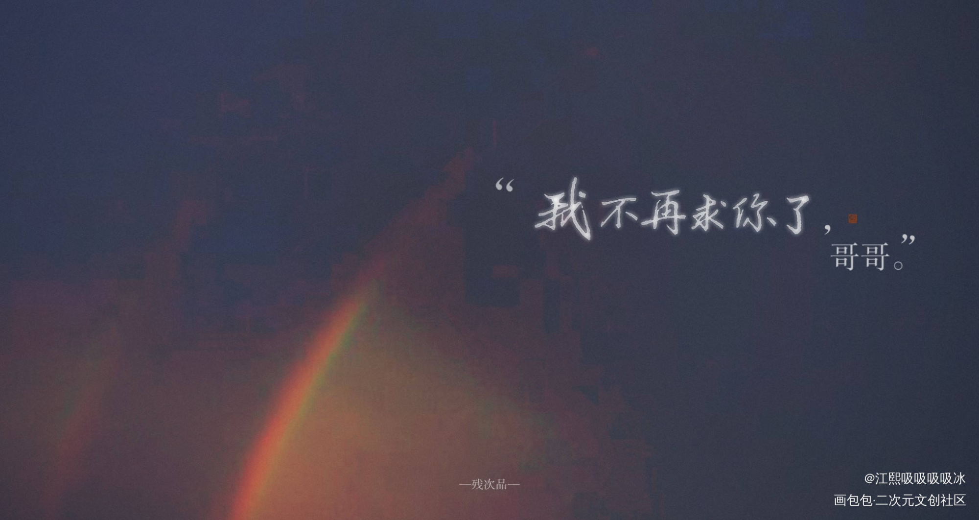 残次品_残次品林静姝求点评字体设计见字如晤priest绘画作品