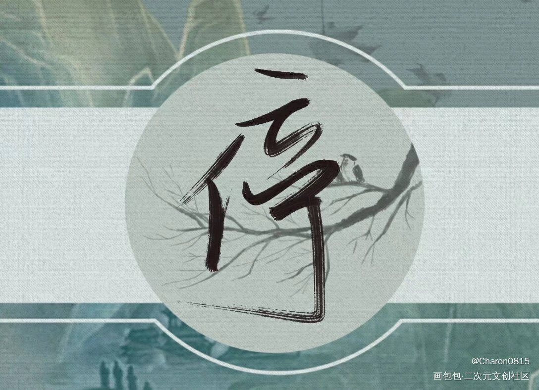 找个好看的底图_破云江停绘画作品