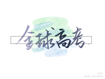 耶_全球高考伪装学渣我只喜欢你的人设手写绘画作品
