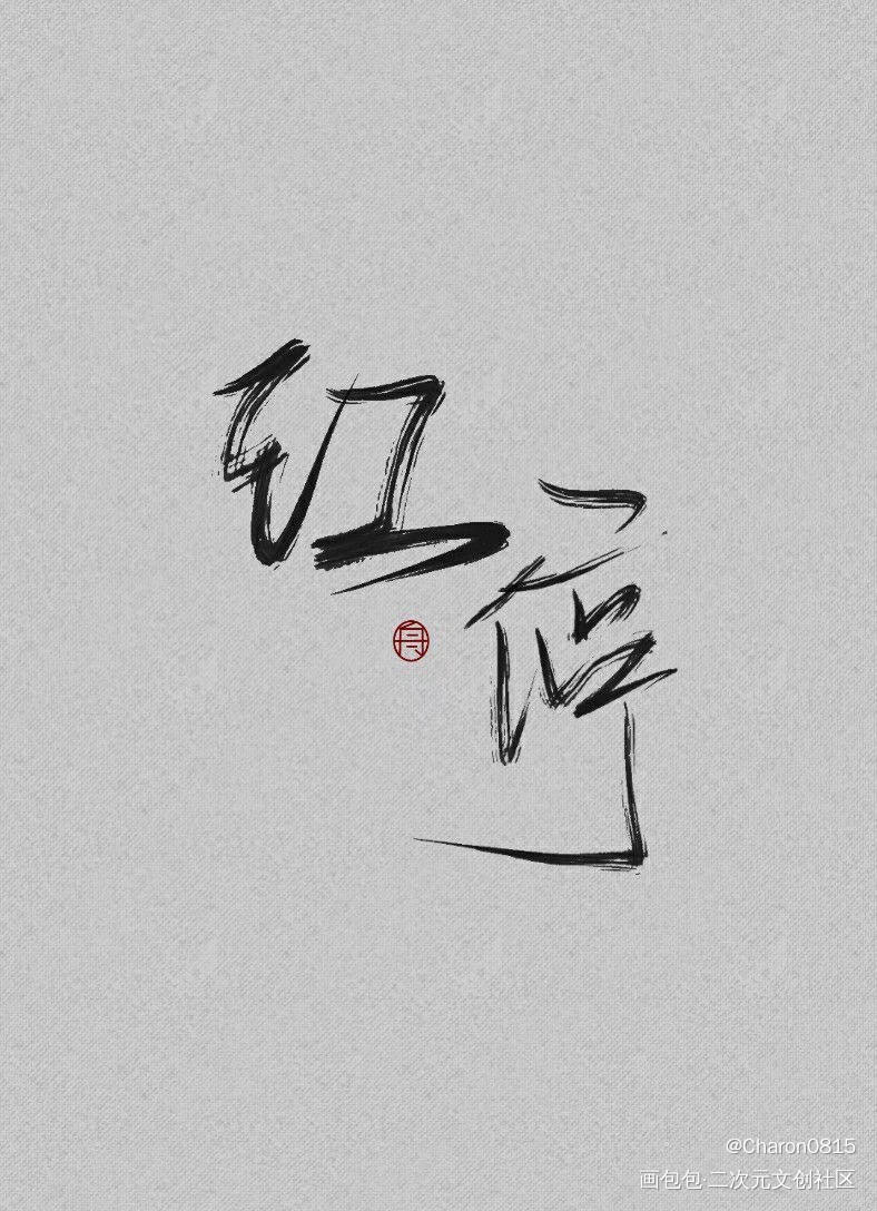 江停_破云江停绘画作品