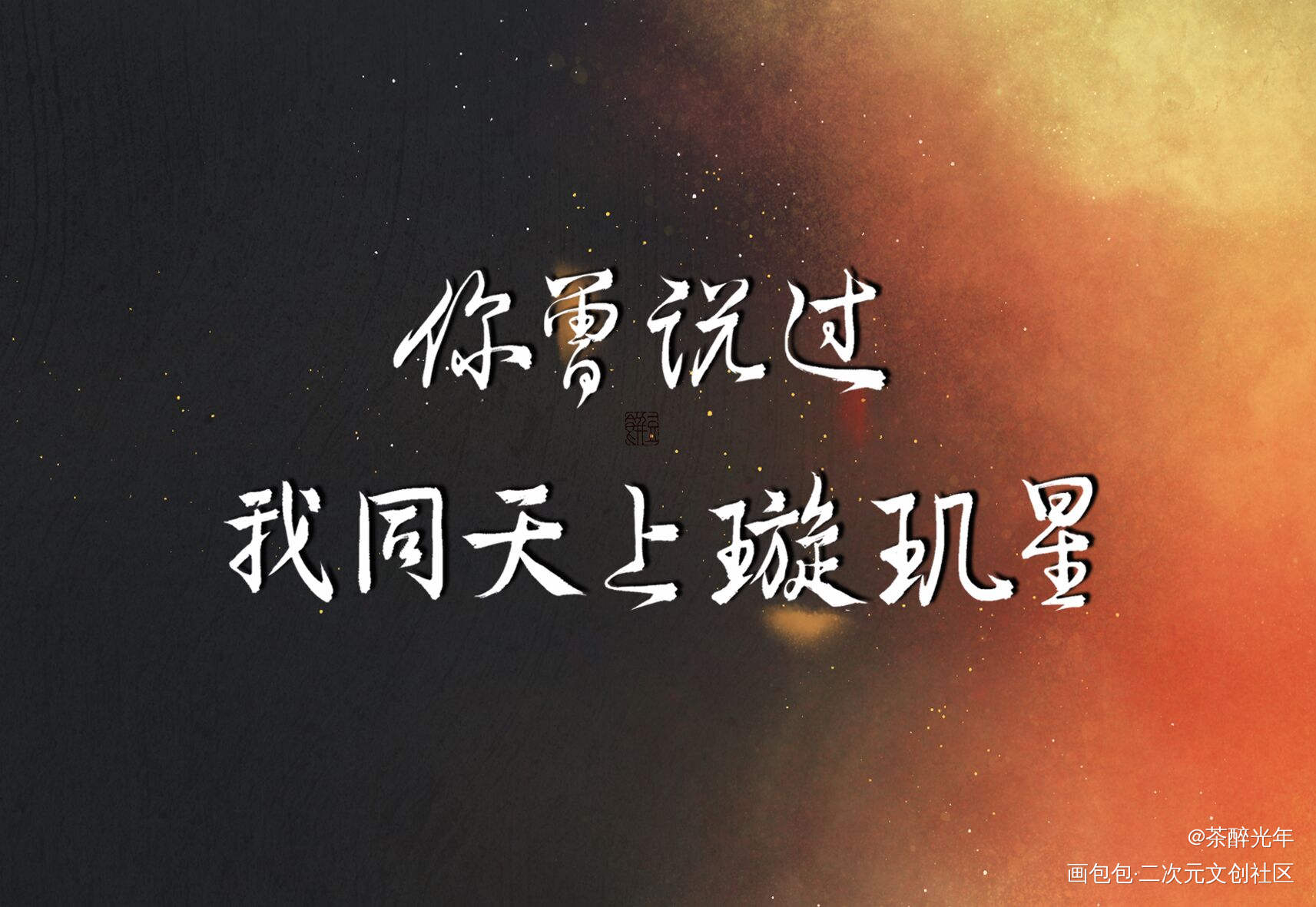 烈火浇愁_烈火浇愁盛灵渊宣玑字体设计板写联盟见字如晤priest绘画作品