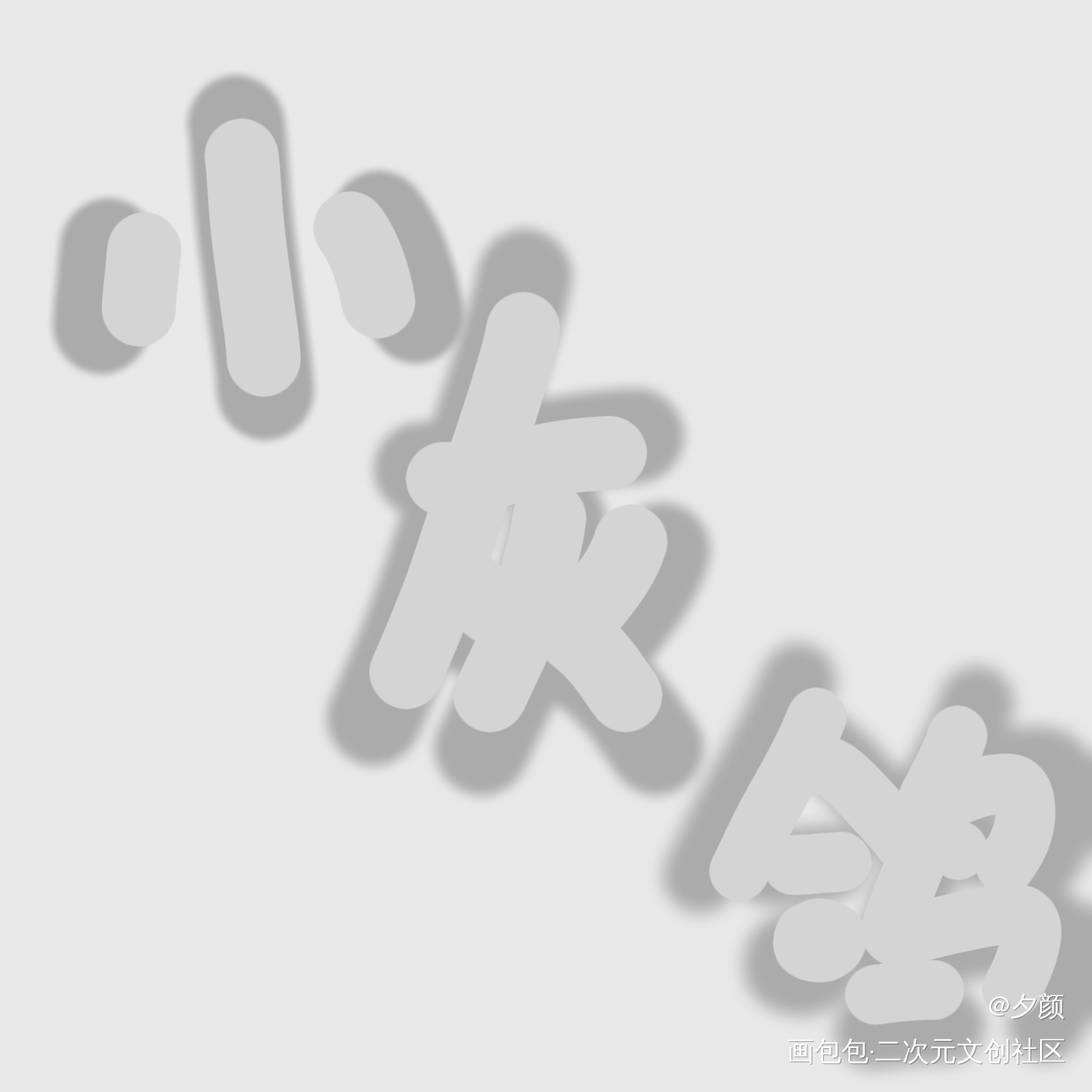 祝小辉哥生日快乐_附加遗产188男团温小辉字体设计见字如晤手写绘画作品