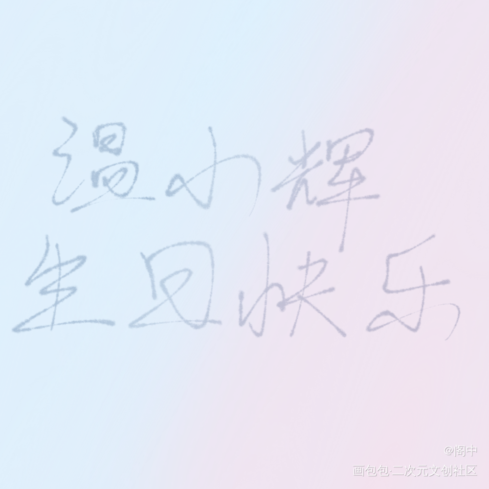 温小辉生日快乐_附加遗产188男团温小辉温小辉手写绘画作品