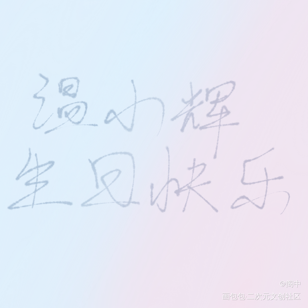 温小辉生日快乐_附加遗产188男团温小辉温小辉手写绘画作品