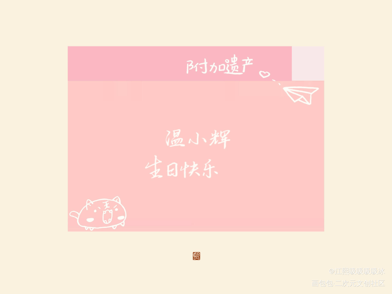 小辉哥生日快乐！`▽´๑)۶_附加遗产188男团温小辉见字如晤绘画作品