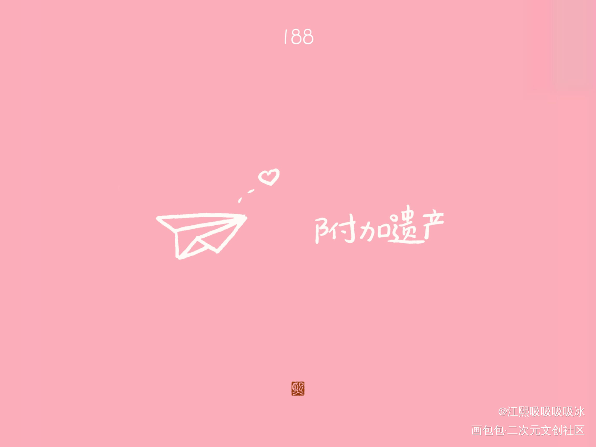 小辉哥生日快乐！`▽´๑)۶_附加遗产188男团温小辉见字如晤绘画作品