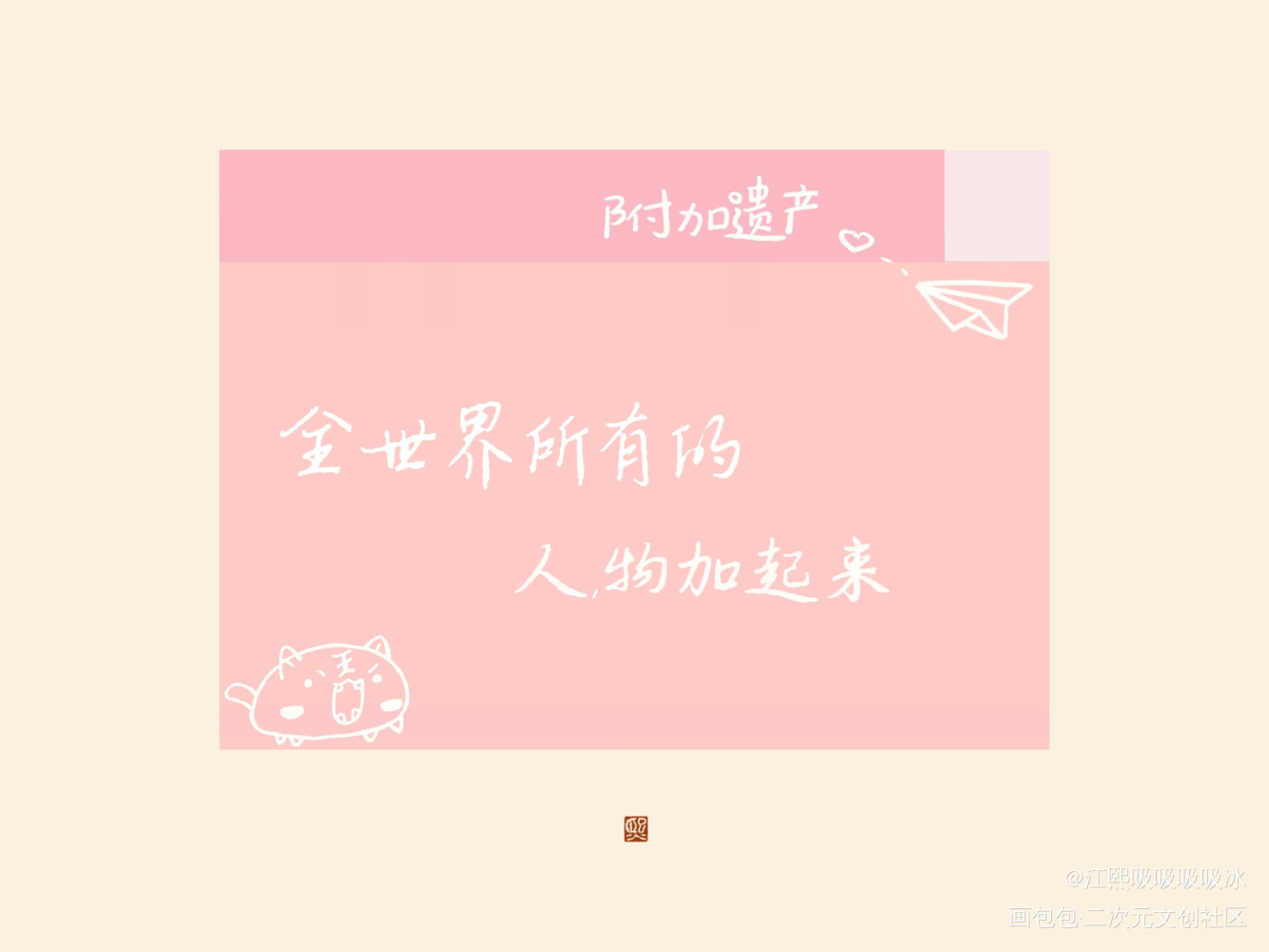 小辉哥生日快乐！`▽´๑)۶_附加遗产188男团温小辉见字如晤绘画作品