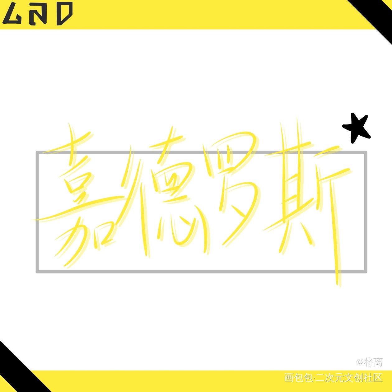 【将离】【手写】嘉德罗斯_凹凸世界嘉德罗斯手写手写绘画作品