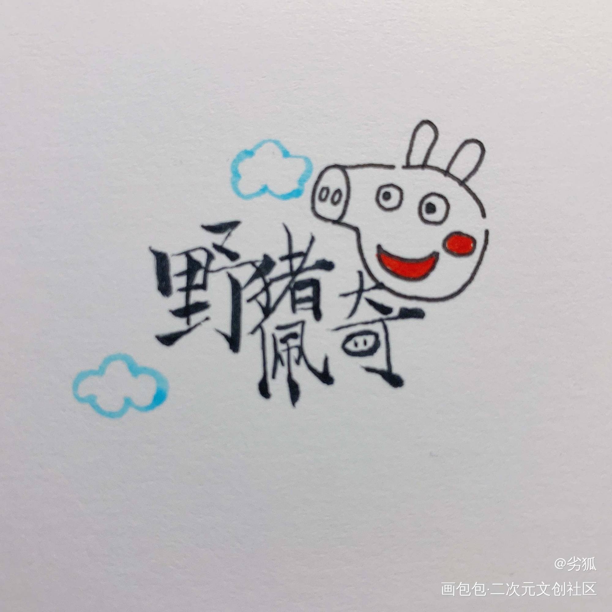 是以前的散图啦_平涂日系求点评求配文我要上首推原创原创绘画作品