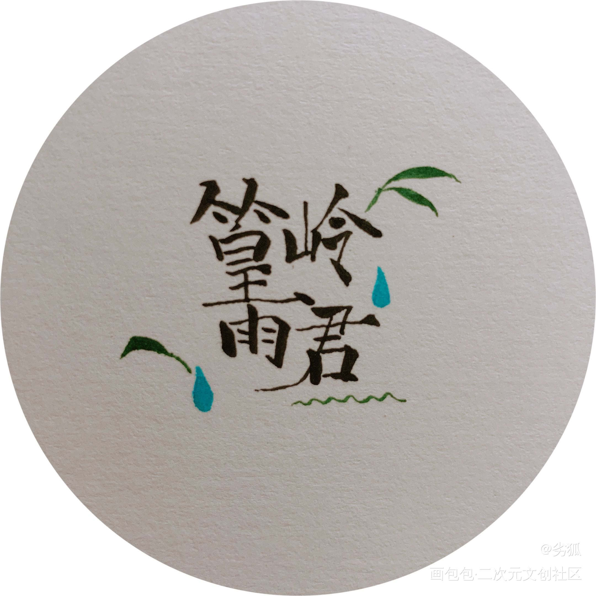 是以前的散图啦_平涂日系求点评求配文我要上首推原创原创绘画作品
