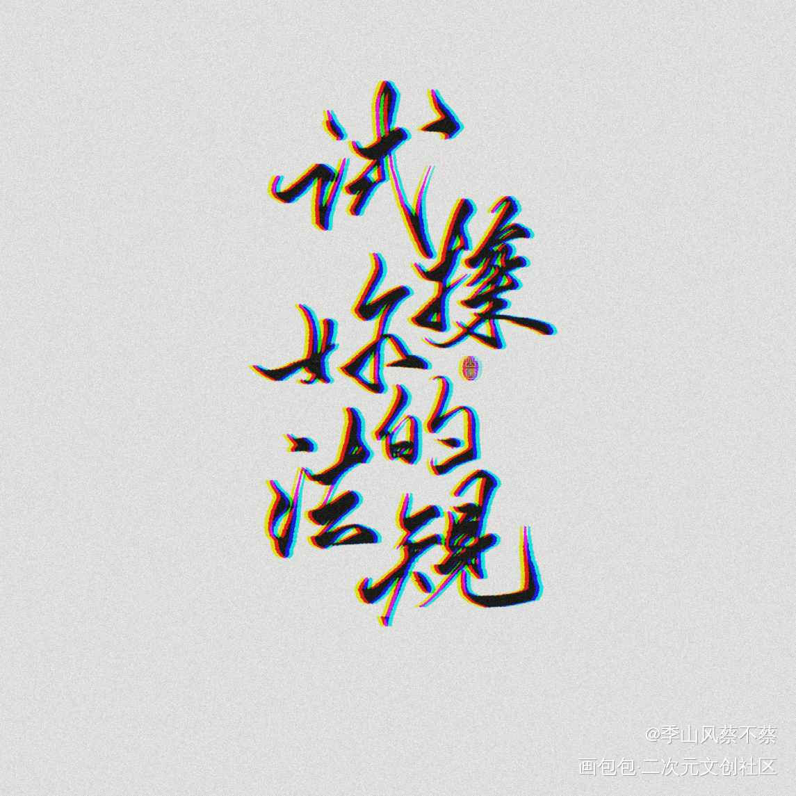 试探你的法规_字体设计陈奕迅白玫瑰见字如晤绘画作品