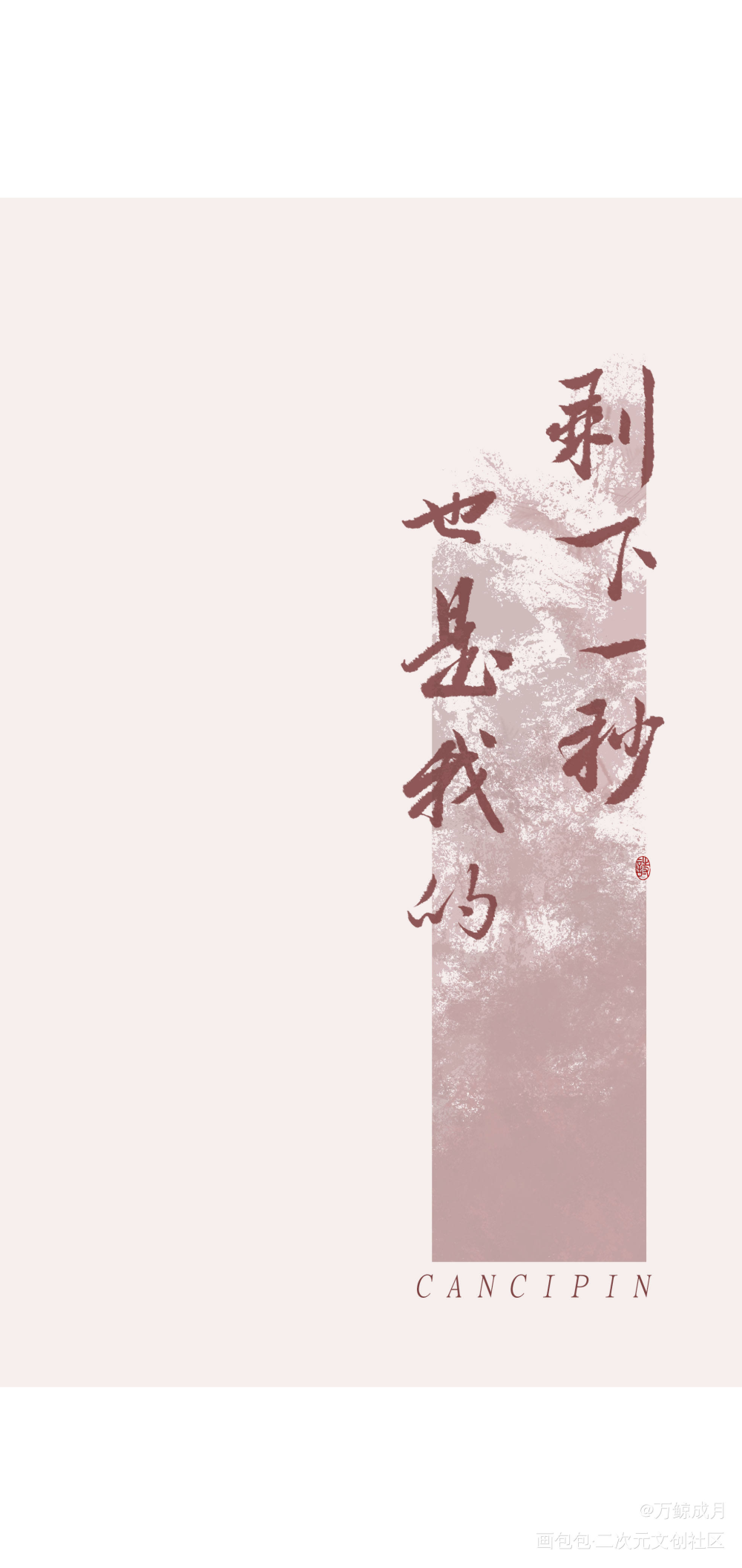 残次品_见字如晤板写priest绘画作品