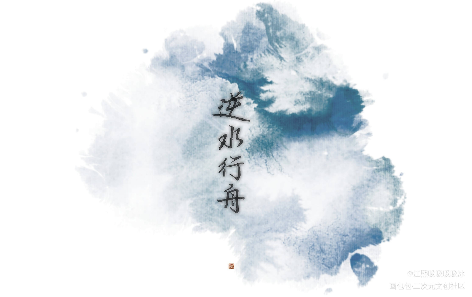 逆水行舟_求点评字体设计见字如晤手写绘画作品