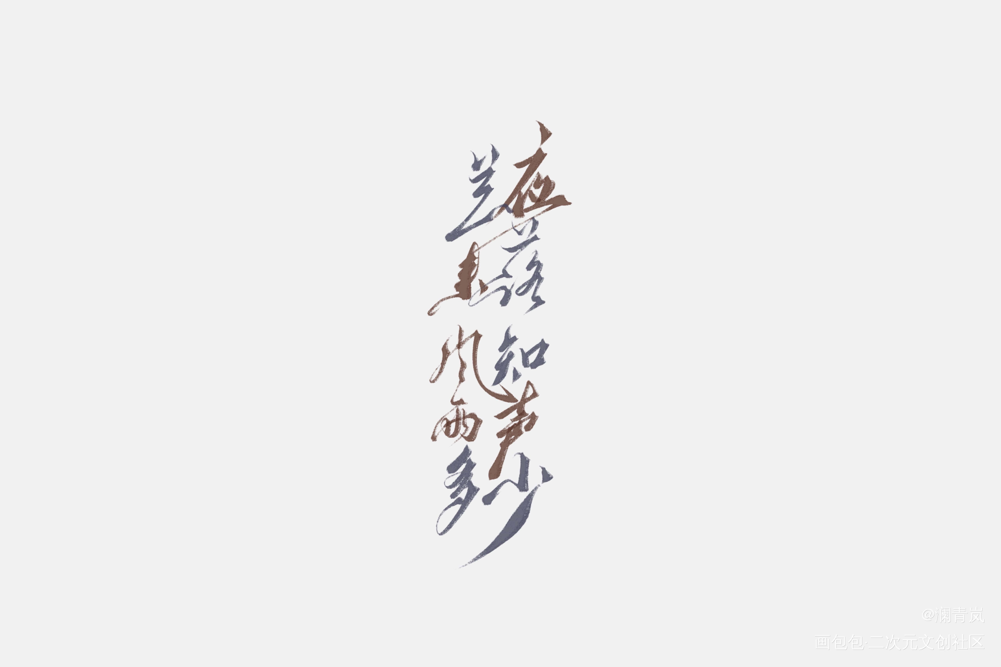 【板写】试一下红蓝_字求点评求配文我要上首推字体设计板写手写绘画作品