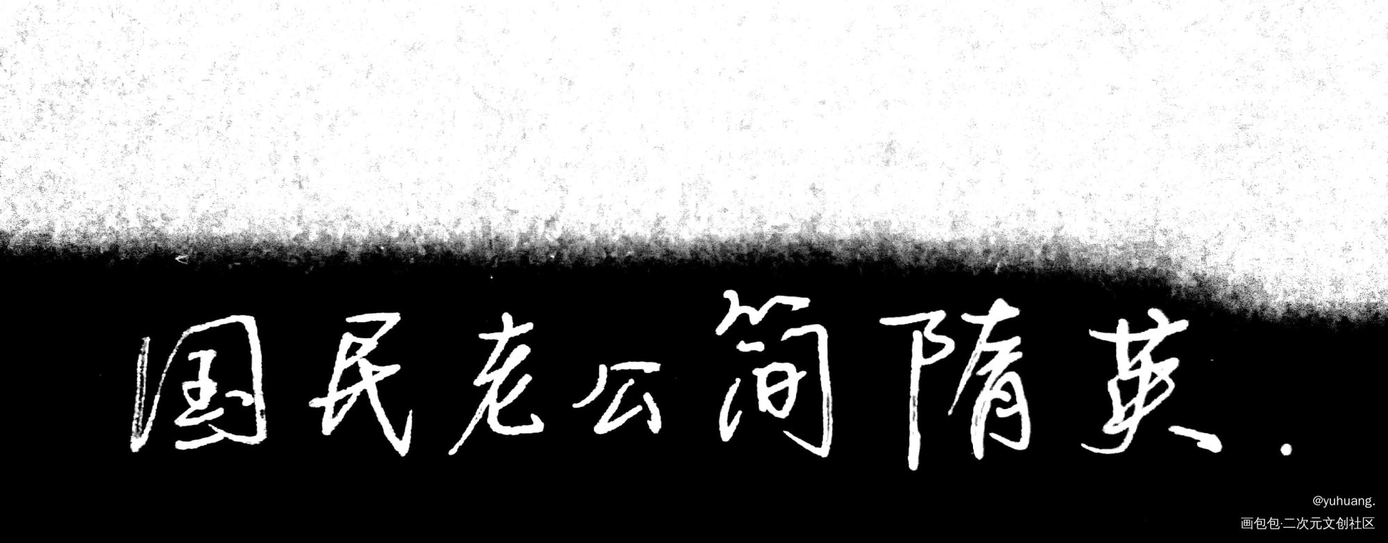 我老公_(:з」∠)__你却爱着一个傻逼水千丞见字如晤手写绘画作品